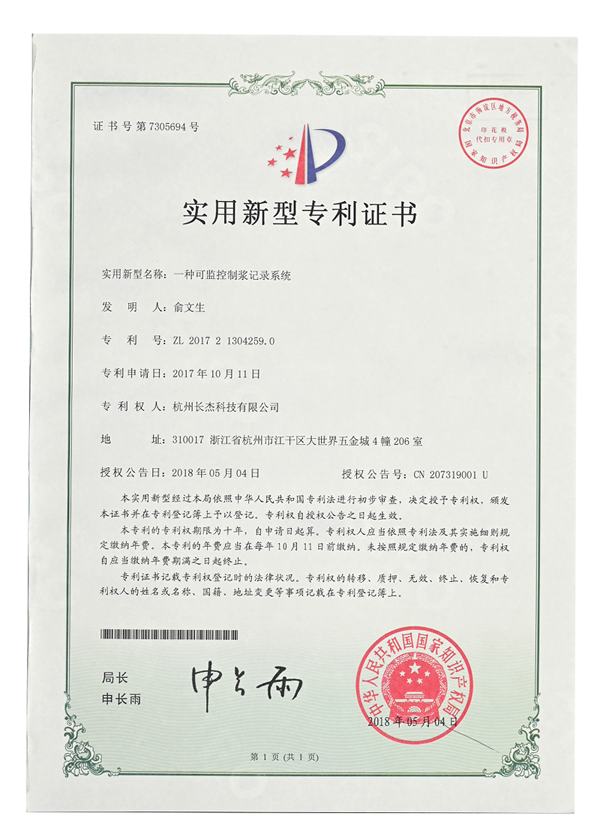 實用新型專利證書（一種可監(jiān)控制漿記錄系統）